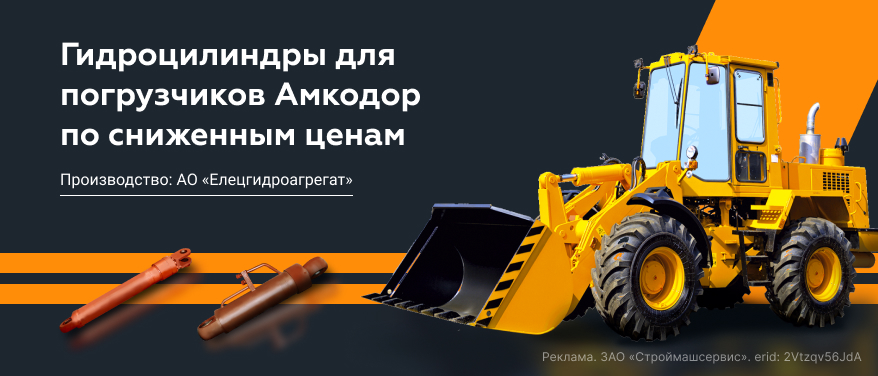 Ограниченное поступление гидроцилиндров для погрузчиков Амкодор по сниженным ценам в Москве