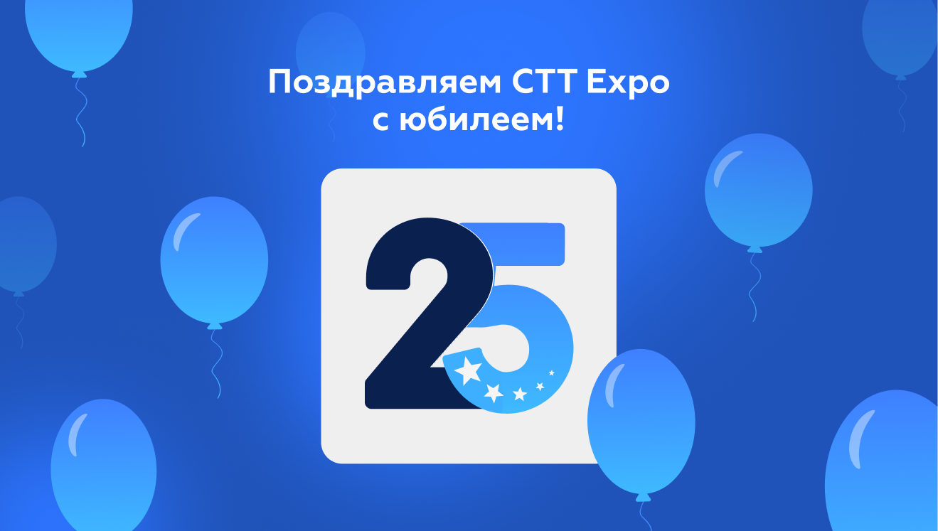 Поздравление от ЗАО "Строймашсервис" с 25-летием выставки СТТ Expo