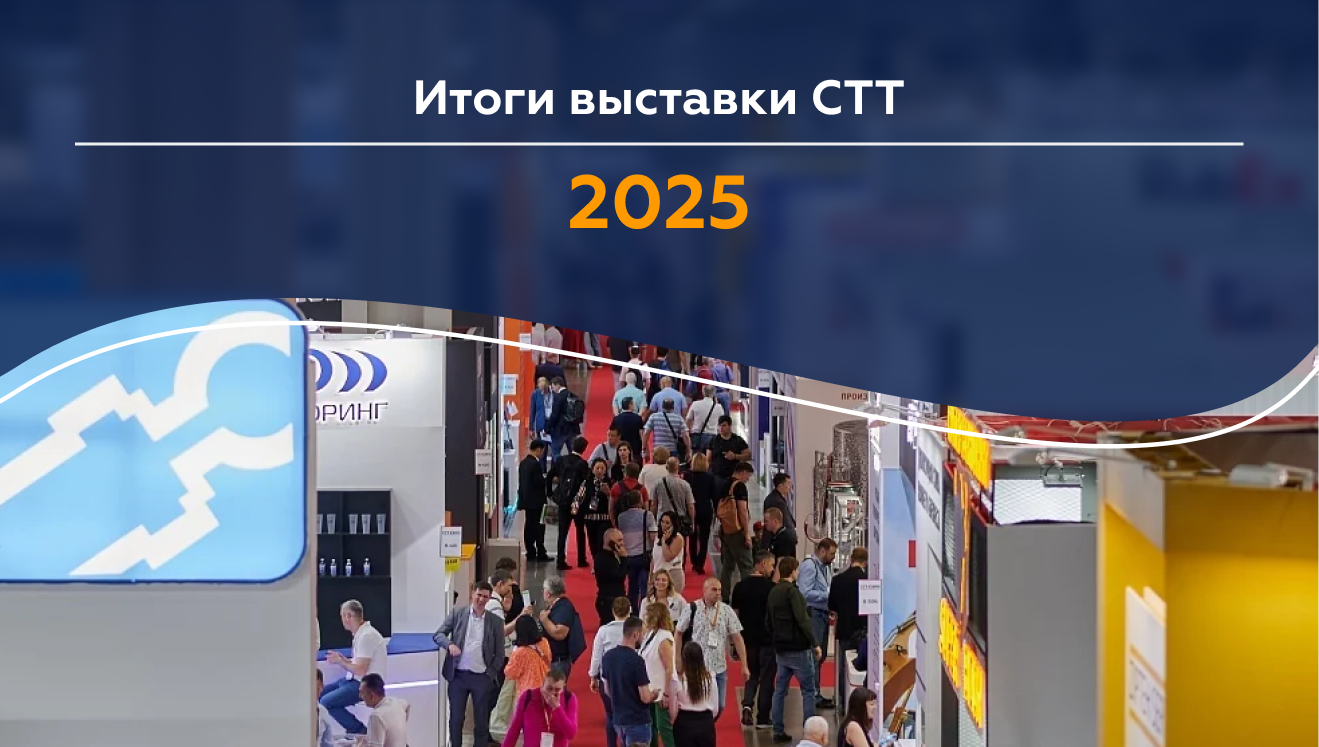 ЗАО «Строймашсервис» приняло участие в крупнейшей выставке строительной техники и технологий CTT Expo 2025