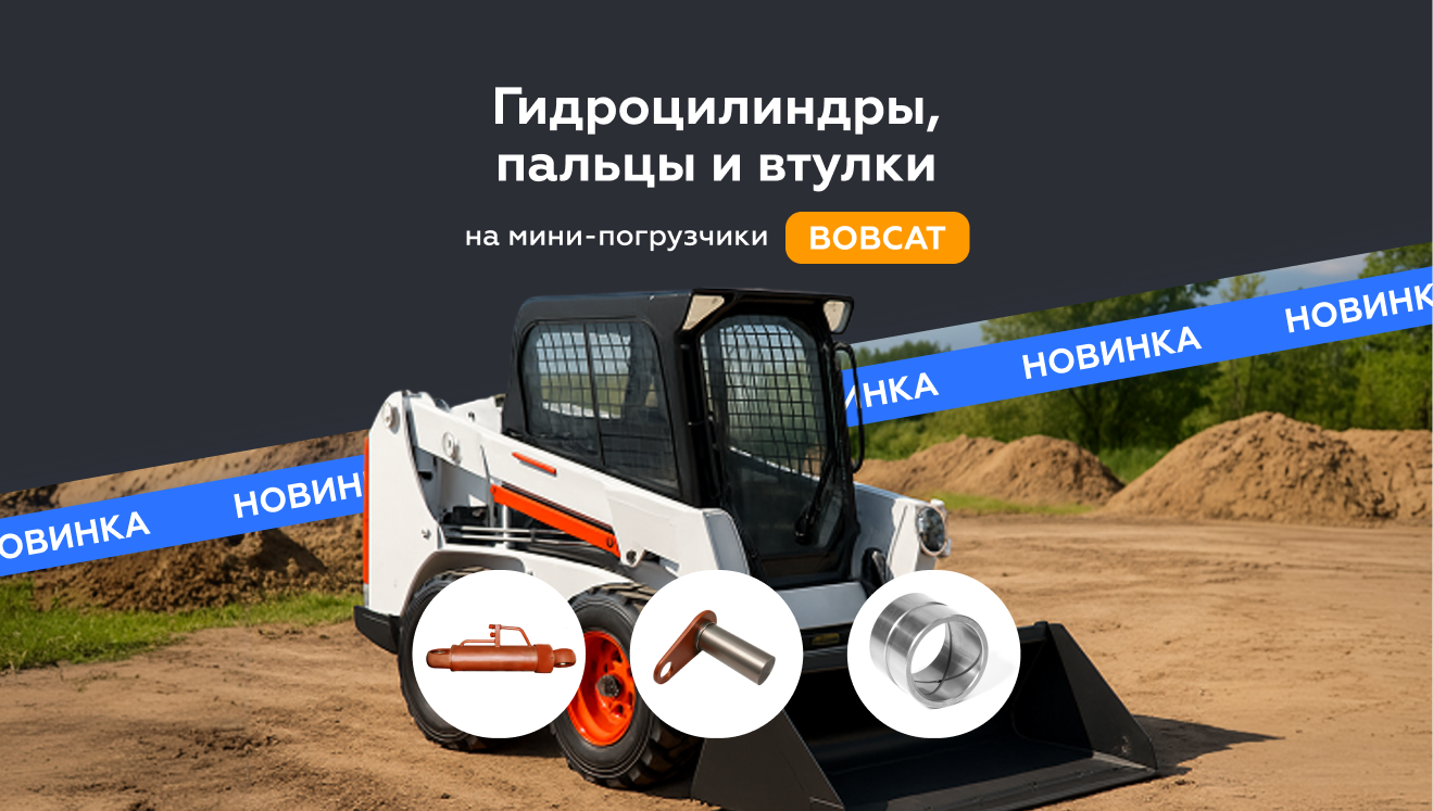 Новый ассортимент для мини-погрузчиков BOBCAT